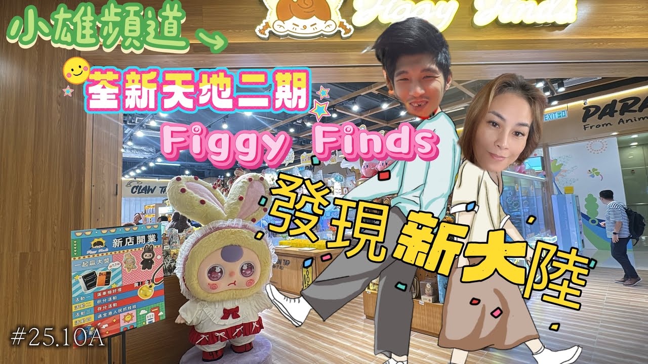 小雄頻道 荃新天地二期 FiggyFinds 我哋發現新大陸  #夾公仔 #夾娃娃 #香港好去處  #荃灣 