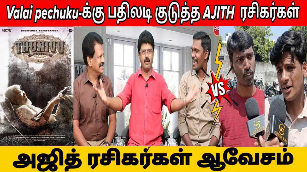 Valai pechuku-க்கு பதிலடி குடுத்த AJITH  ரசிகர்கள் | Thunivu Re-release Public review 