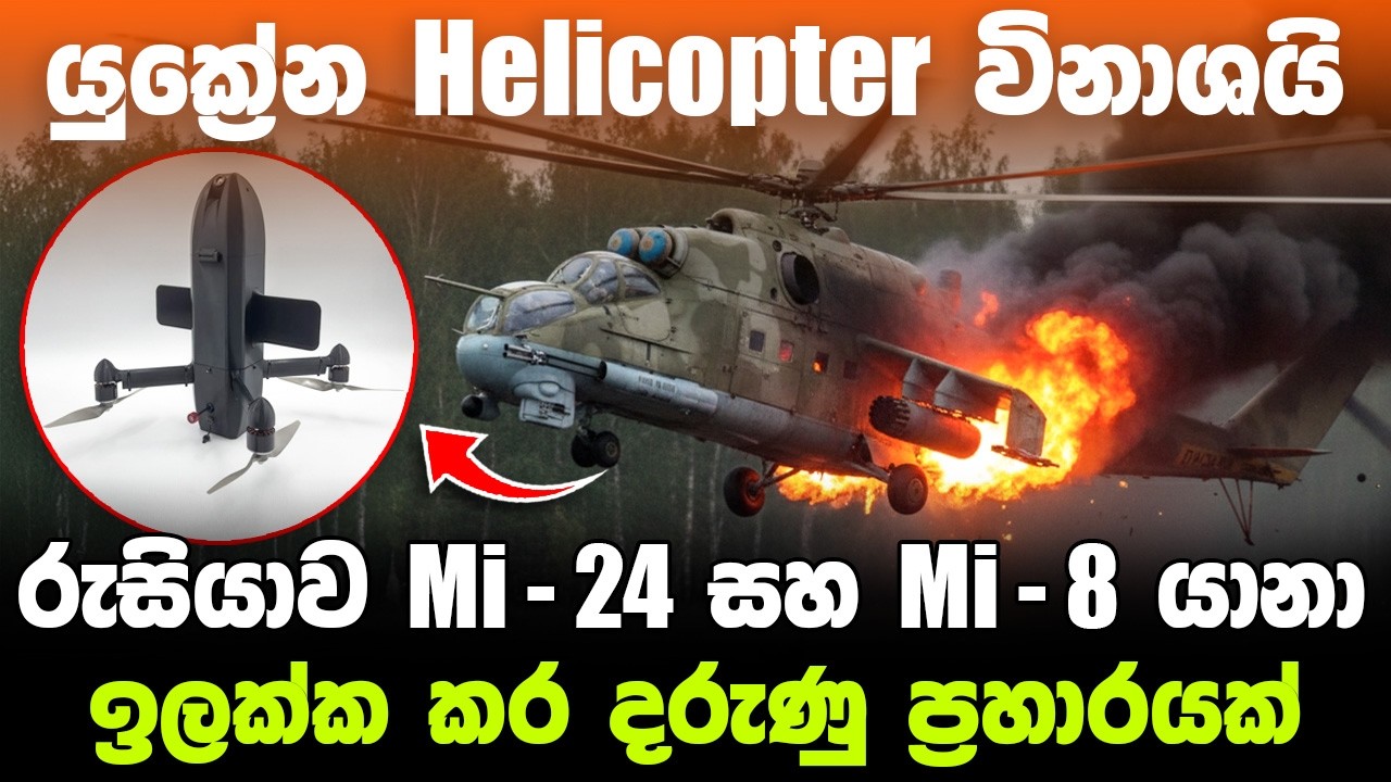 රුසියාව Mi 24 සහ Mi 8 Helicopter යානා යුක්‍රේන ගුවන් තොටුපළේදී විනාශ කරයි !   #ratawa #military