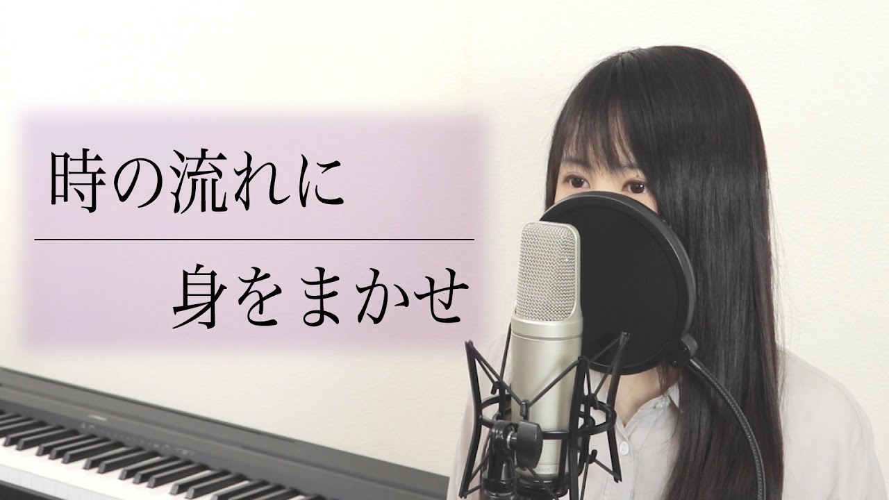 時の流れに身をまかせ / テレサ・テン（フル歌詞付き / by Macro Stereo & Elmon）
