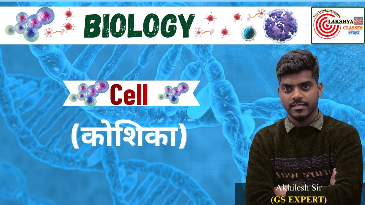 मानव कोशिका | Human Cell | Biology ||Akhilesh Sir