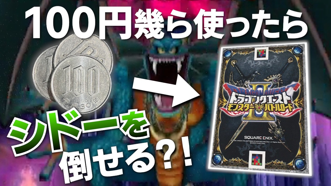 【DQMBV】破壊神が相手でもロトカード引いたら倒せるのでは？！引いたカードでシドー討伐を目指す。【シドー編】