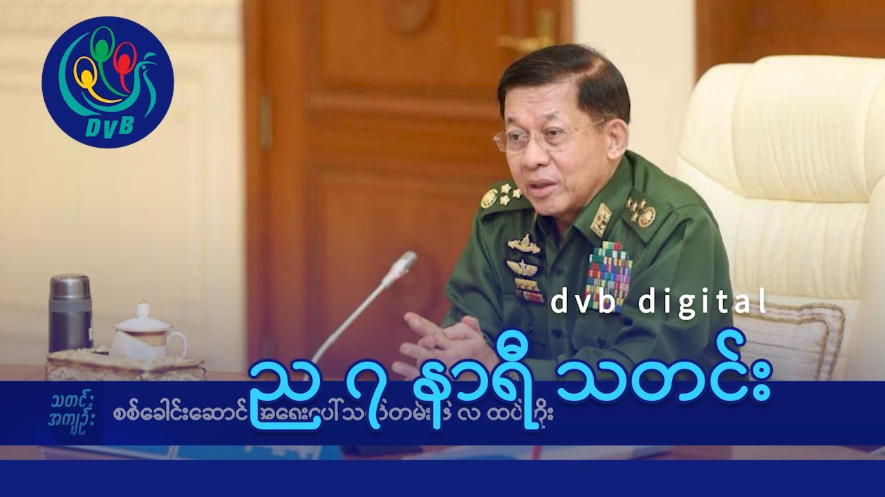 DVB Digital ည ၇ နာရီ သတင်း (၃၁ ရက် ဇူလိုင်လ ၂၀၂၄)