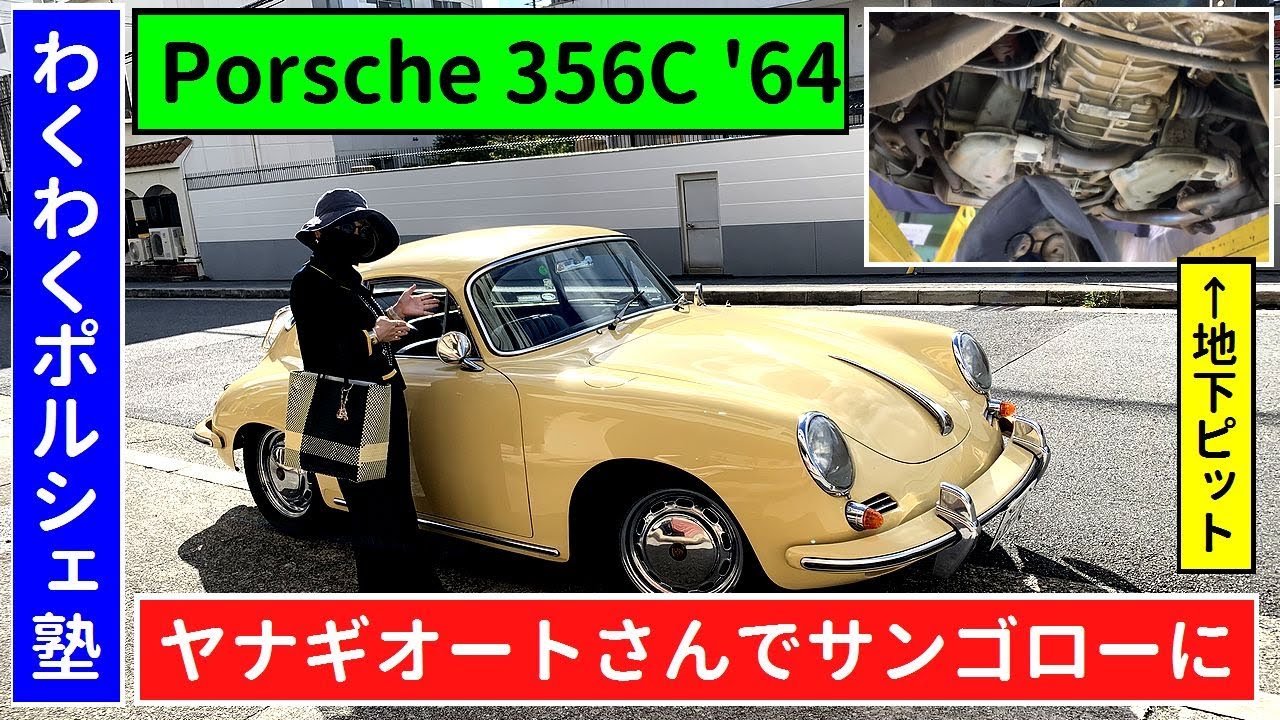 ヤナギオートサービスさん「わくわくポルシェ塾」でポルシェ３５６Ｃの助手席に試乗　PORSCHE 356C 1964 (2021/Oct./17) Yanagi Auto TANBE CH,