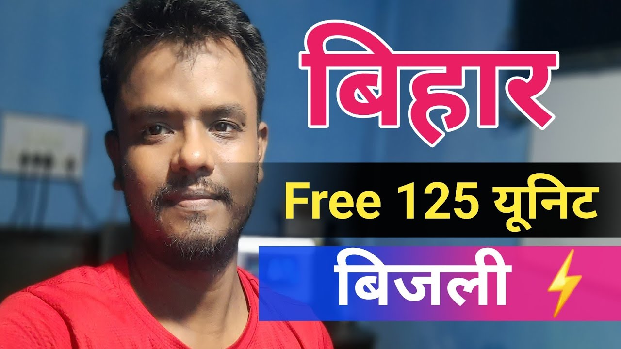 🔥 Bihar Free Electricity Yojana 2025 | 125 यूनिट फ्री बिजली | Apply Online Process