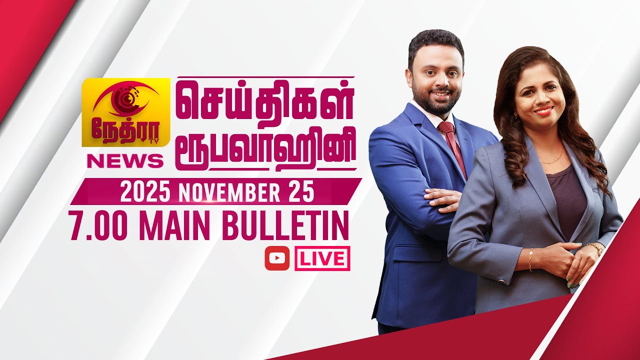 2025-11-25 | Nethra TV Tamil News 7.00 pm | நேத்ரா TV தமிழ் செய்தி இரவு நேர 7.00 pm