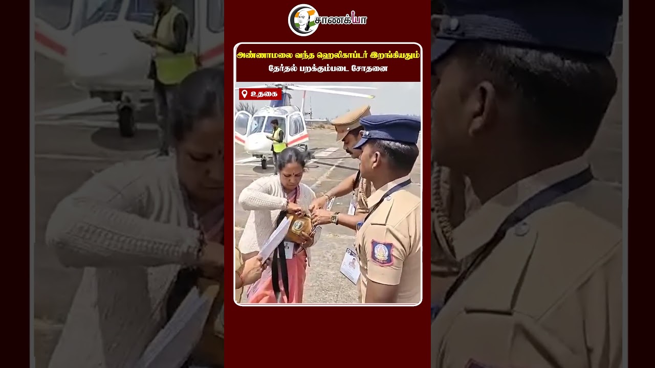 அண்ணாமலை வந்த ஹெலிகாப்டர் இறங்கியதும் தேர்தல் பறக்கும்படை சோதனை | #shorts | #chanakyaa