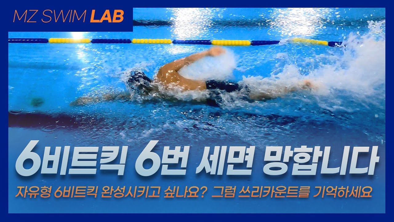 자유형 6비트킥 중요한 정도가 아닌 필수입니다! 필수![SWIM LAB - 07]