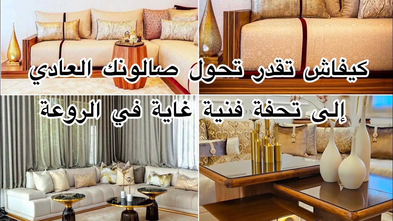 😍😱 🆕قنبلة الموسم💣صالون مغربي يجمع بين الاناقة والجمال  والجاذبية والإتقان 🚨😱💕🇲🇦🔝 أ