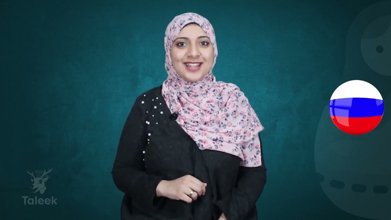 تعلم اللغة الروسية من الصفر بكل سهولة ويسر بالترتيب. علي طليق( صيغة الجمع)