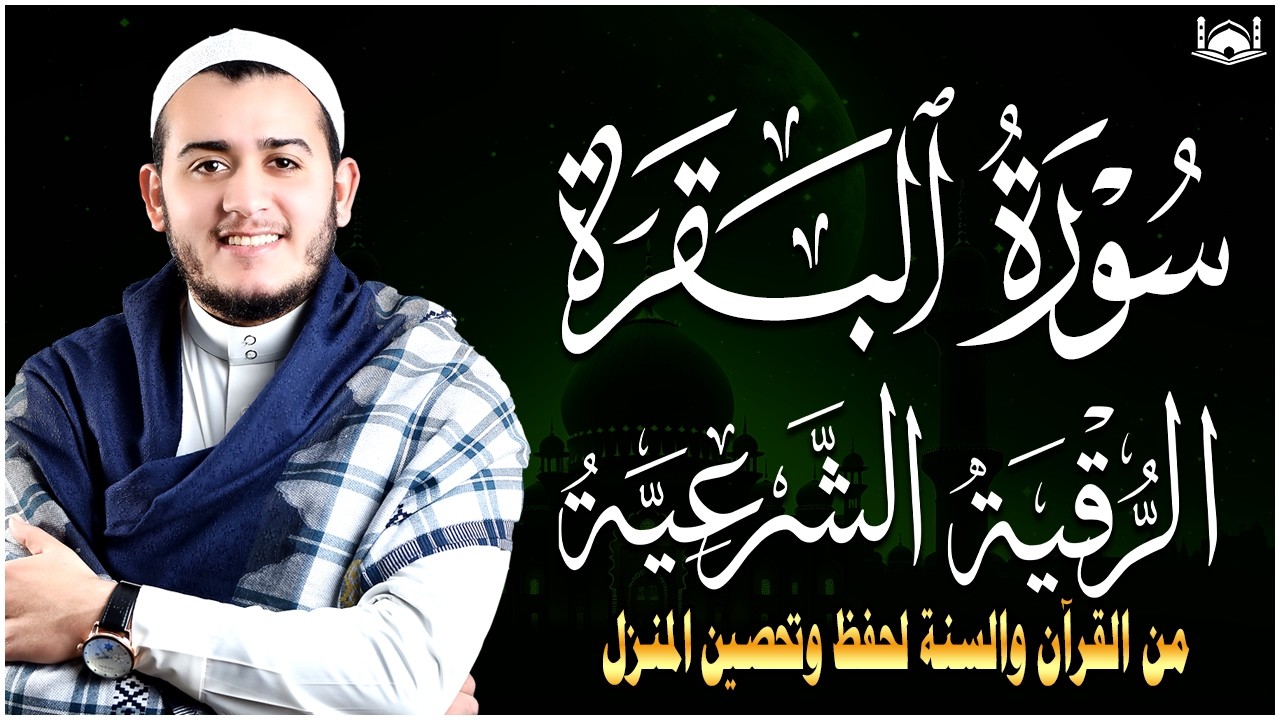 سورة البقرة و الرقية الشرعية علاء عقل لطرد الشياطين من منزلك وجلب البركه Sourah Baqara