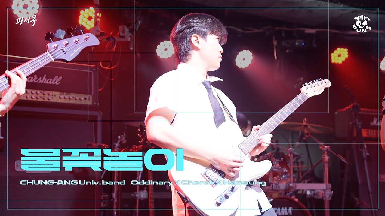[하현상 - 불꽃놀이] by 함성 | 250827 중앙대 함성 X 초록 X 오디너리 2025 S/S 연합공연 ‘피서록 (避暑樂) : 한여름 사용법’