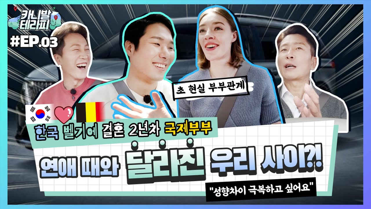 달라진 제 남편 좀 찾아주세요! 신혼 국제 부부의 세계?! 양브로와 함께하는 고민상담 드라이브 [카니발테라피3화]