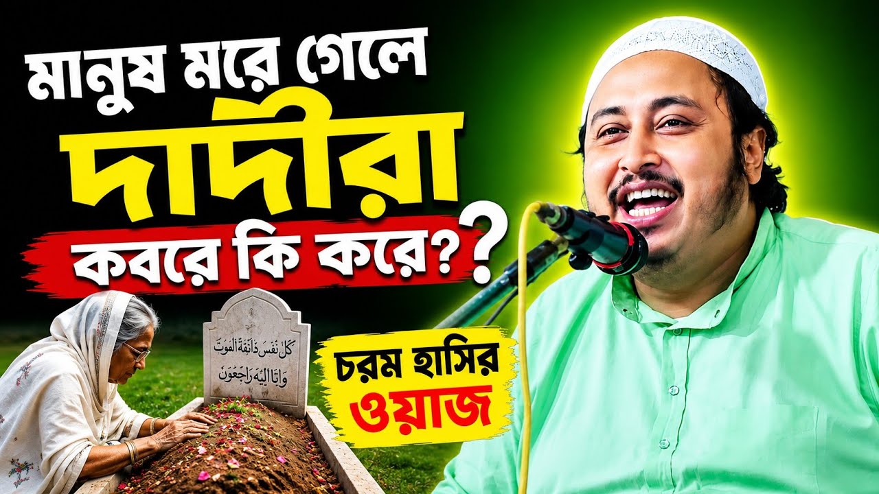 মানুষ মরে গেলে দাদীরা কবরে গিয়ে কি করে চরম হাসির ওয়াজ । ক্বারী ইয়াসিন আলী । Yasin Saheb Waz 2026