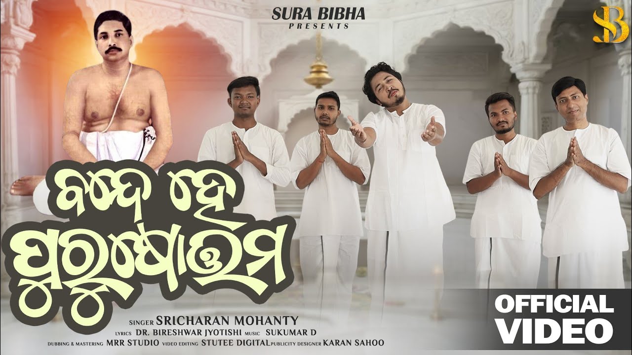 Bande Hey Purusottama / Anukulchandra  Odia Bhajan /  Sricharan / Dr Bireshwar Jyotishi / Surabibha