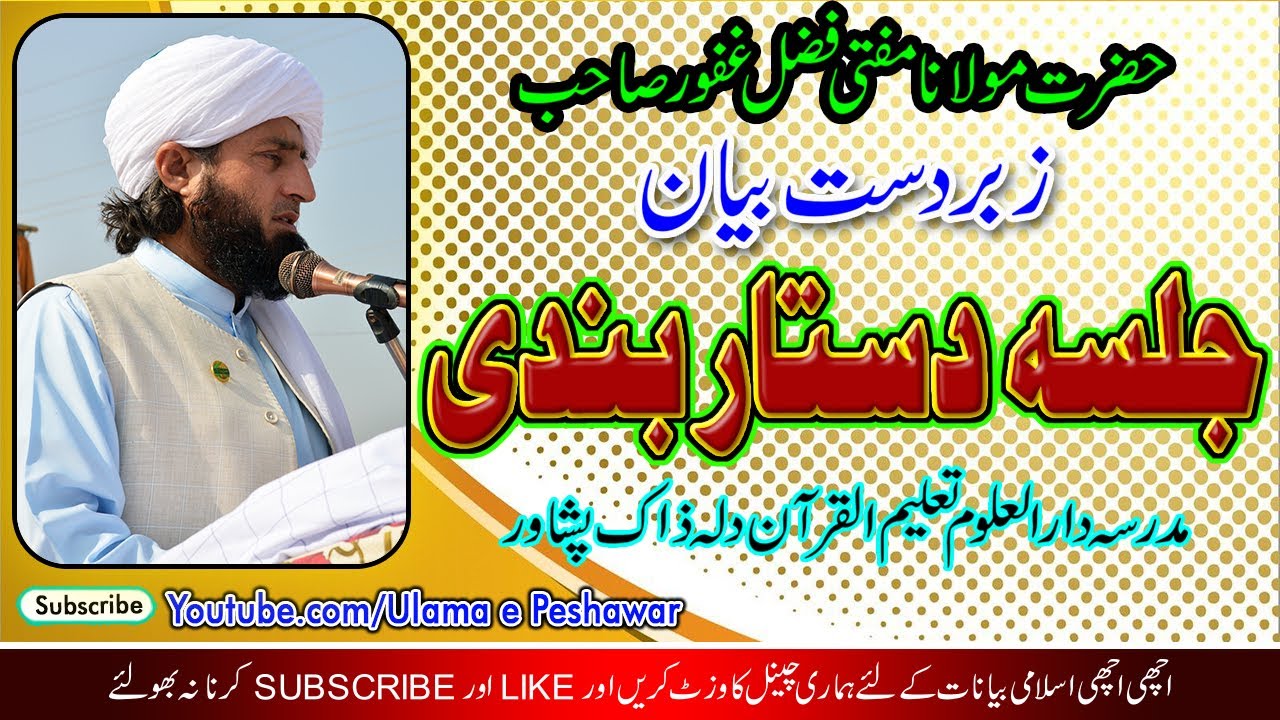 Mufti Fazal Ghafoor Sb zabardast bayan #fazalghafoor #muhammadﷺ #khatmenubuwat #islamibayan #islamic