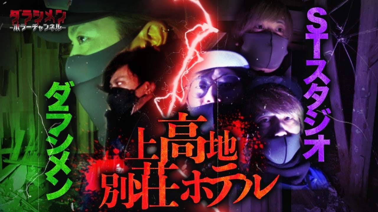 【心霊】茨城の近づいてはならないホテル〔前編〕//STスタジオ・コラボ動画