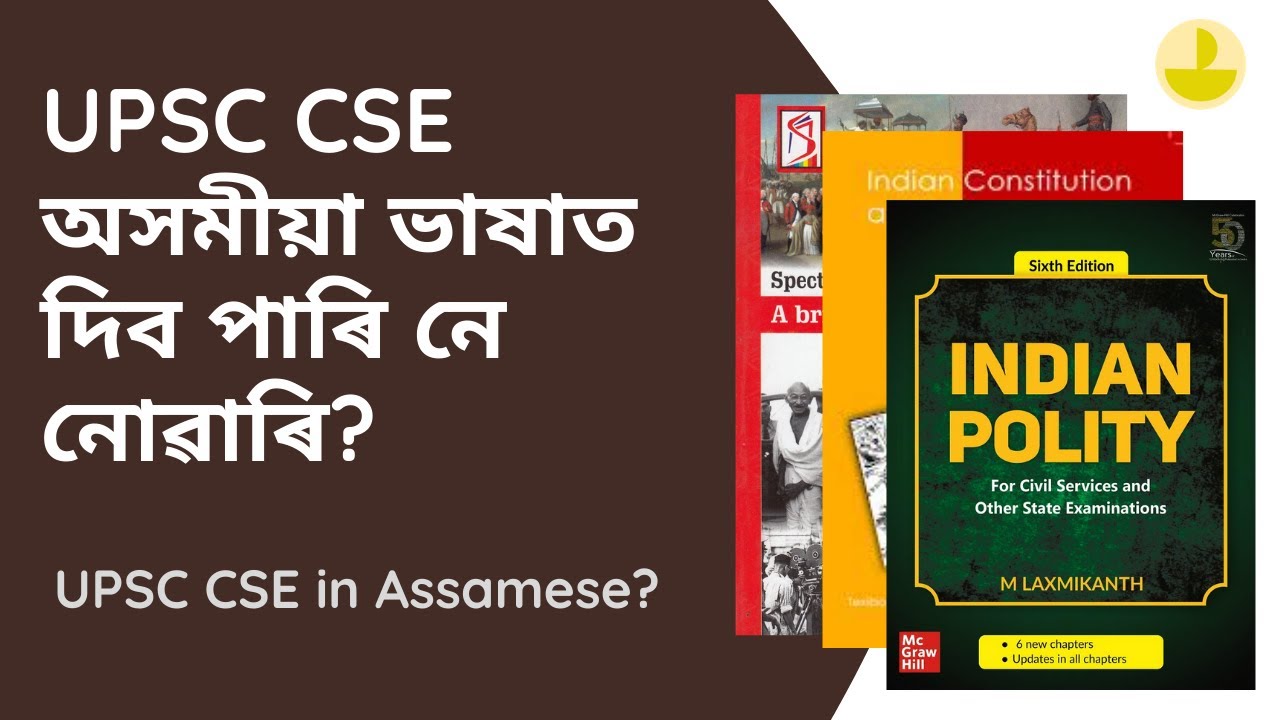 Can we write UPSC in Assamese? | UPSC অসমীয়াত লিখিব পাৰিনে? | UPSC CSE | APSC CCE