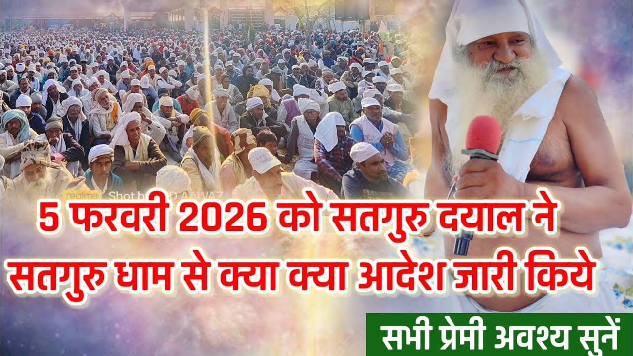 5 फरवरी 2026 को सतगुरु दयाल ने सतगुरु धाम से क्या क्या आदेश जारी किये 🤔सभी प्रेमी अवश्य सुनें...