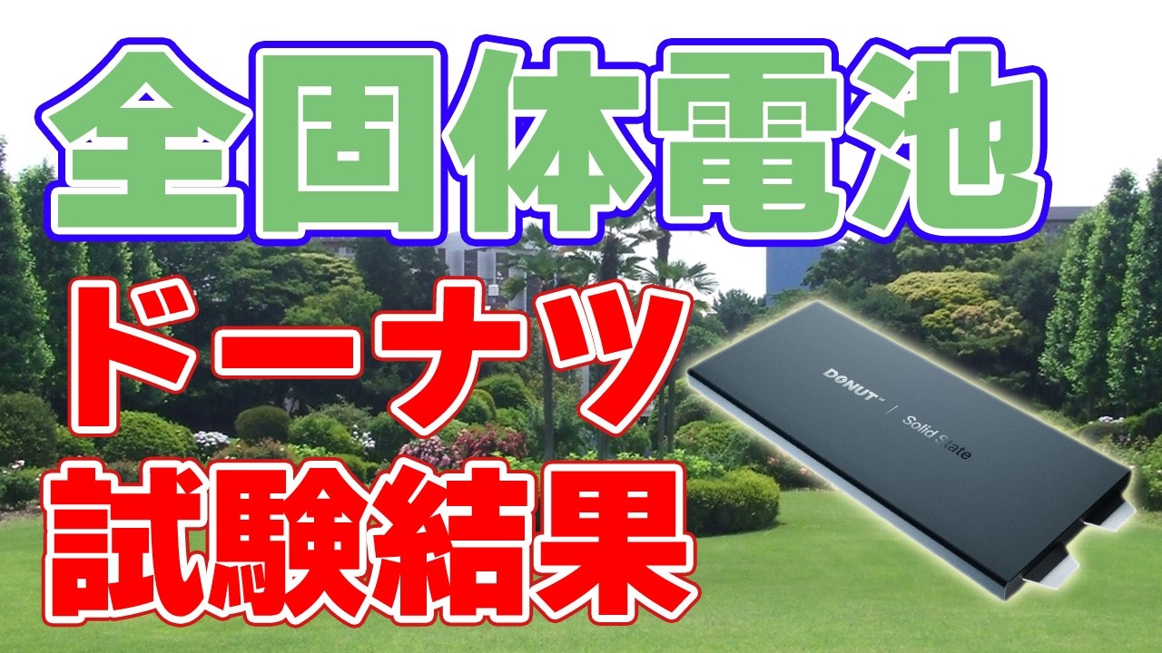 【実在確認】謎の『全固体電池』第三者機関による試験結果を公表【ドーナツ・ラボ】