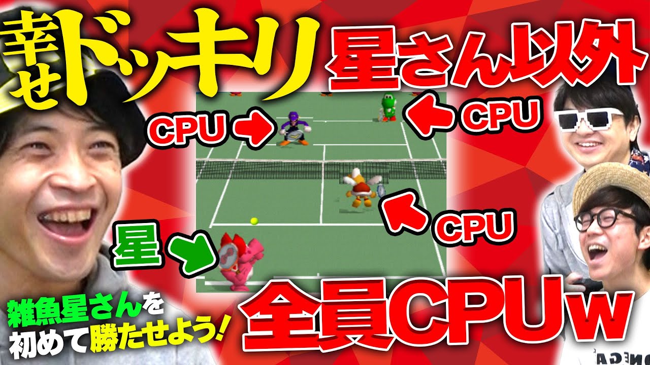 【 ドッキリ 】実は星さん以外全員CPUでも気づかない説www【 マリオテニス 】