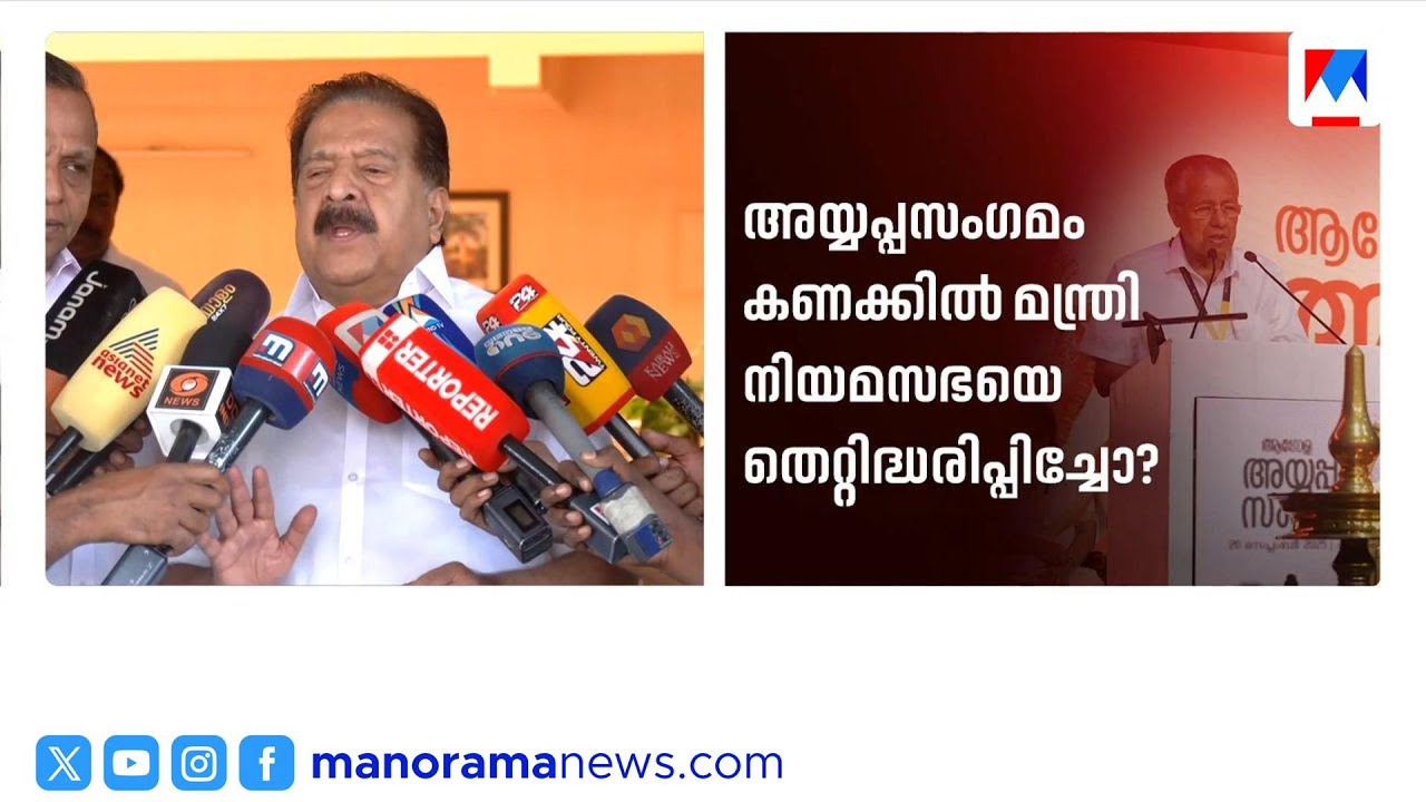 'വാസവൻ സഭയെ തെറ്റിദ്ധരിപ്പിച്ചു': രമേശ് ചെന്നിത്തല | RameshChennithala | VNVasavan