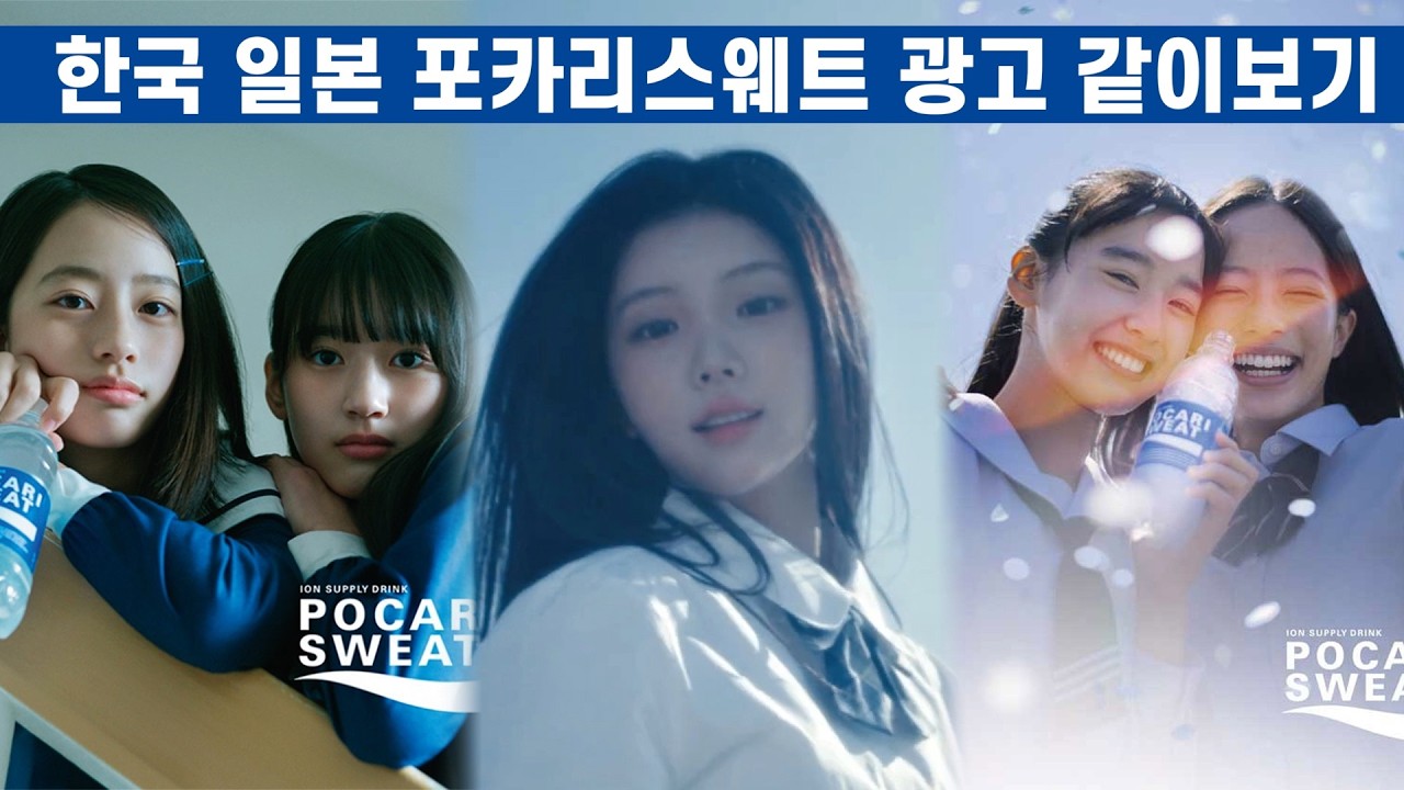 한국 일본 포카리스웨트 광고 같이 보기 / 뉴진스 사진작가가 촬영한 일본 포카리스웨트 사진