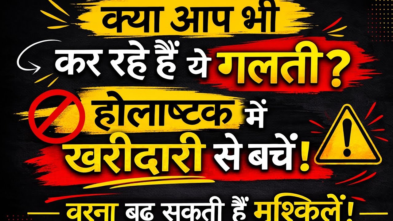 एक गलती, और बढ़ सकती हैं मुश्किले, होलाष्टक में रुकना ही बेहतर है!