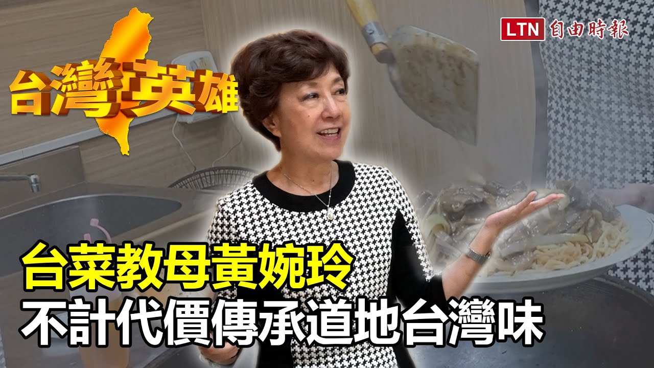 台灣英雄》台菜教母黃婉玲　不計代價傳承道地台灣味