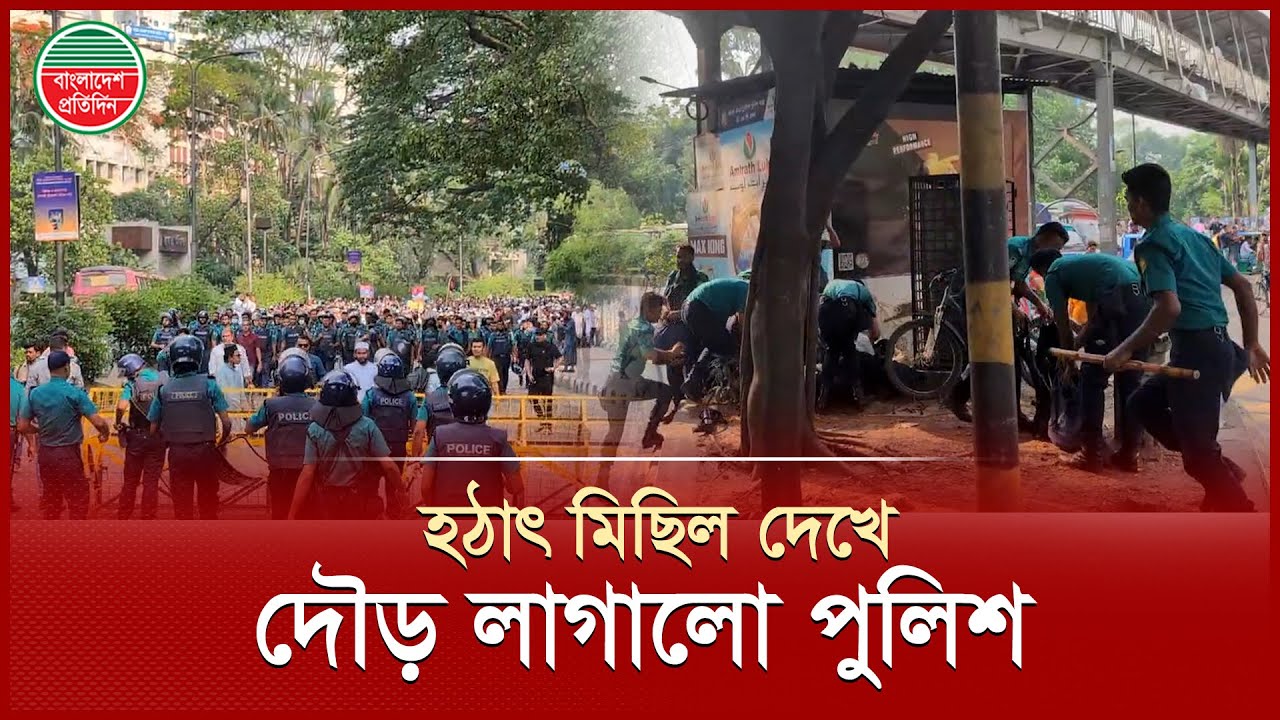 ওভারব্রিজের নিচে বসে ছিল পুলিশ, হঠাৎ মিছিল আসতে দেখে যা করলো | BD Police | Jamaat Ahle Sunnat