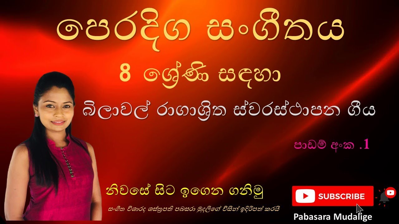 පෙරදිග සංගීතය/8 ශ්‍රේණිය පළමු පාඩම /බිලාවල් රාගාශ්‍රිත ස්වරස්ථාපන