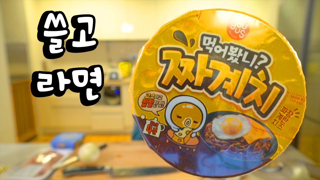 '쓸'데없이 '고'퀄리티 '라면' [짜계치라면]