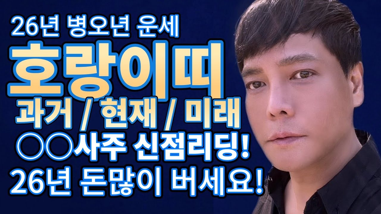 호랑이 사주성격 신점 및 26년 병오년 신년운세! 호랑이띠 과거/현재/미래 신점리딩 [서울유명한점집☆천후사]