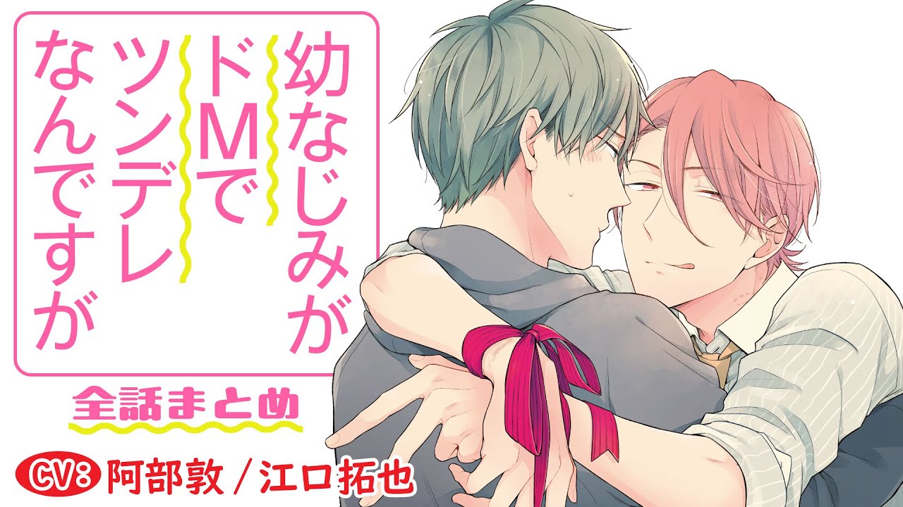 【強引に 酷く めちゃくちゃにして…！】幼なじみがドMでツンデレなんですが～全話まとめ～【阿部敦/江口拓也】