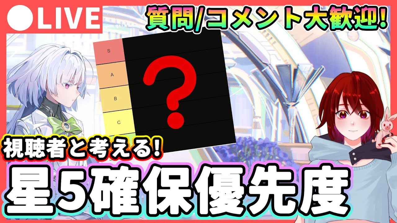 【鳴潮】視聴者と考える!Ver3.0「星5キャラ確保優先度」質問・コメント大歓迎!★皆様 の意見を聞きながらtier表を作成!環境や評価をワイワイ話しましょう!【WuWa/めいちょう】