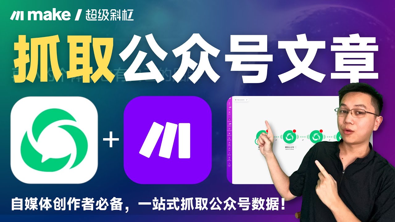 自动化抓取任何公众号的历史文章及详细数据，来Make自动化就行了！#make中文教程 #make自动化 #公众号爬虫