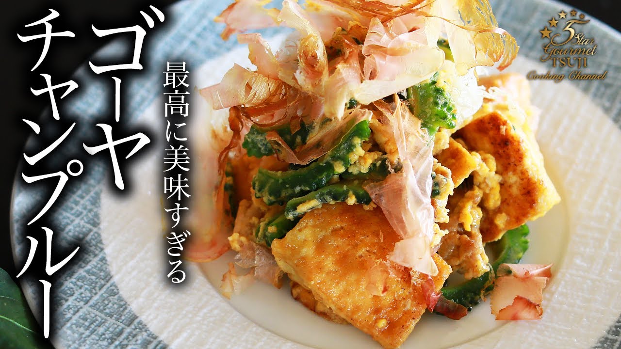 ゴーヤチャンプルーの作り方・レシピ【簡単レシピ】プロが教える美味しい沖縄料理