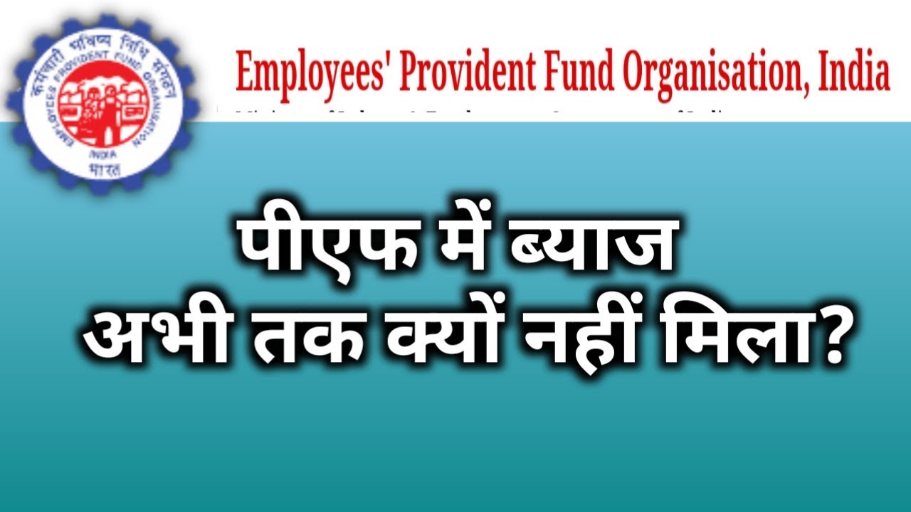 why pf interest not credited 2018-19?