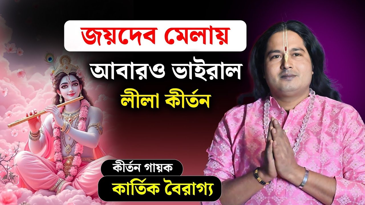 জয়দেব মেলায় আবারও ভাইরাল লীলা কীর্তন ॥ কীর্তন গায়ক কার্তিক বৈরাগ্য ॥ kartik bairagya kirtan 2026