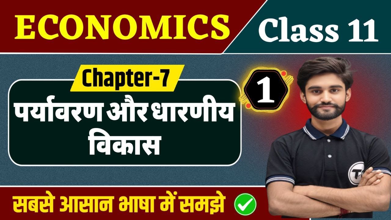Economics Class 11 Chapter 7 | पर्यावरण और धारणीय विकास | Class 11th Economics | Part 1