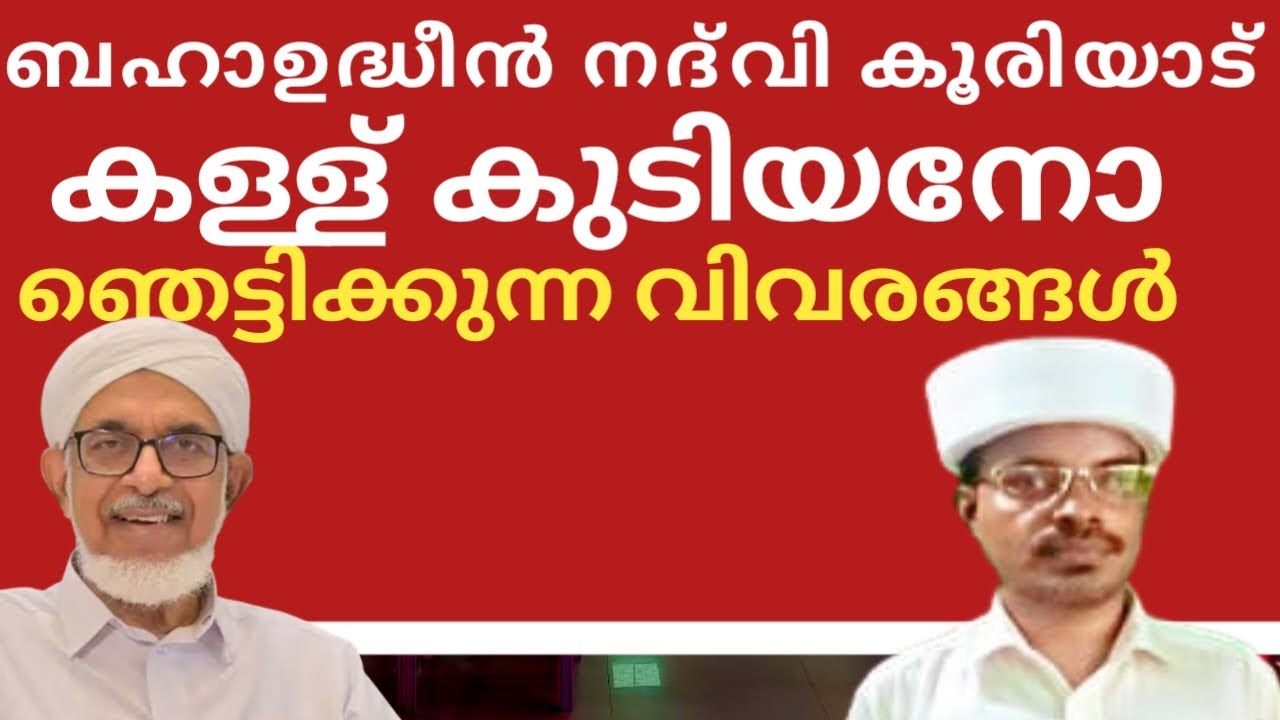 ബഹാഉദ്ധീൻ നദ്‌വി കൂരിയാട് കള്ള് കുടിയനോ ഞെട്ടിക്കുന്ന വിവരങ്ങൾ പുറത്ത് 