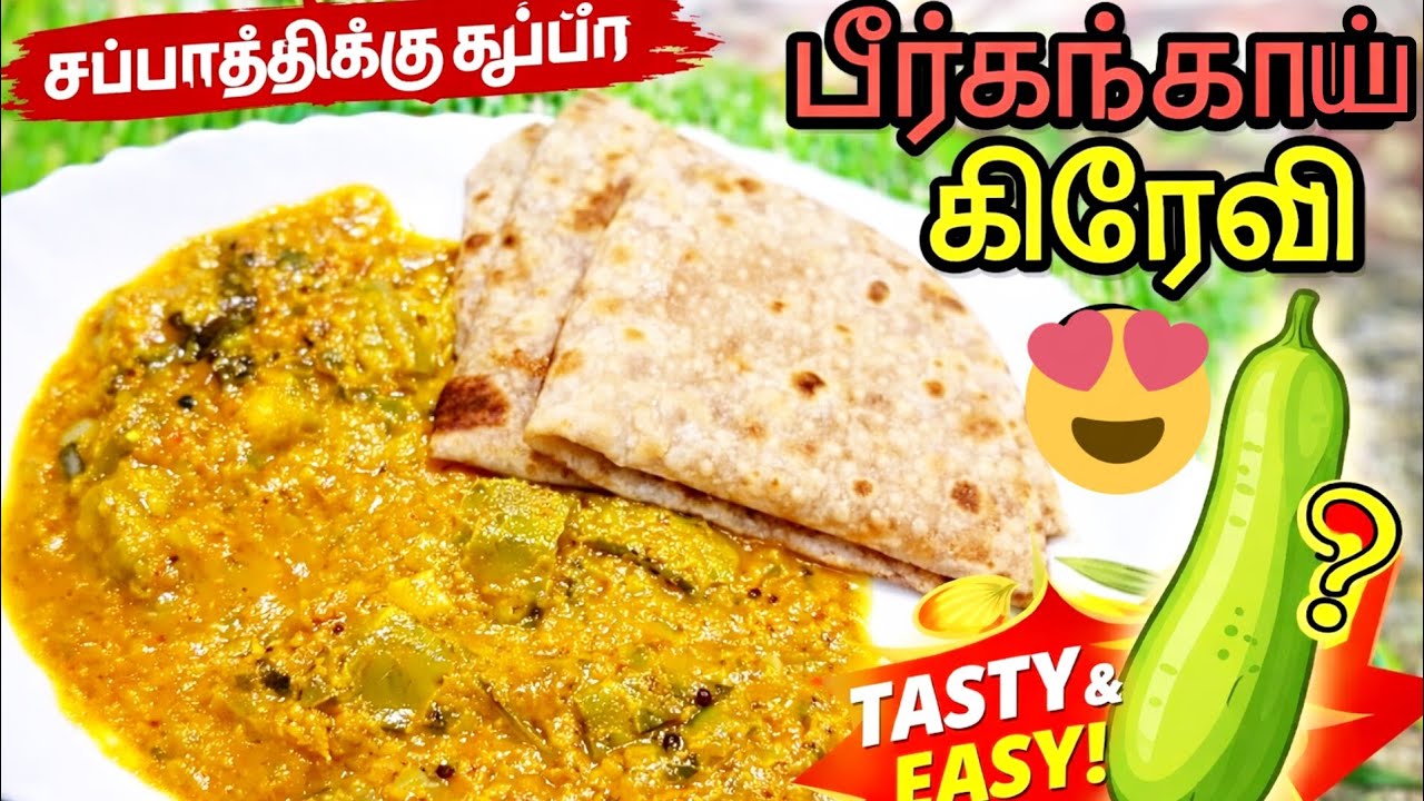 இந்த மாதிரி பீர்க்கங்காய் க்ரேவி சாப்பிட்டிருக்கீங்களா?