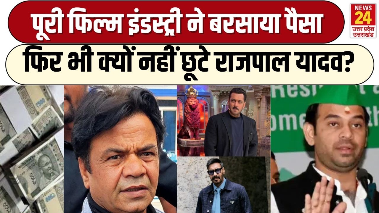 Rajpal Yadav Jail : फिल्म इंडस्ट्री ने बरसाए पैसे फिर भी जेल से बाहर क्यों नहीं आ पाए राजपाल यादव?