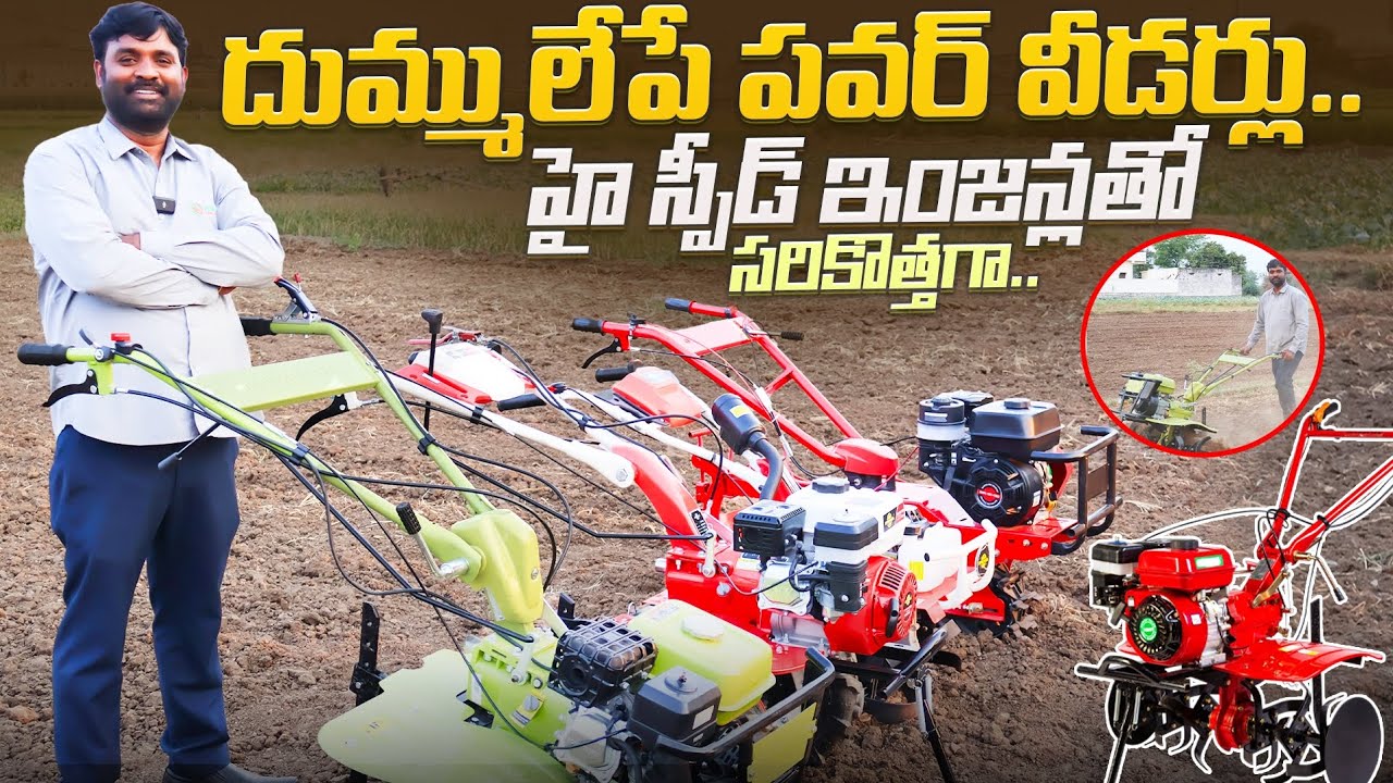 దుమ్ములేపే పవర్ వీడర్లు | High Speed Power Weeders | Agriculture Power Weeders | Shiva Agri Clinic