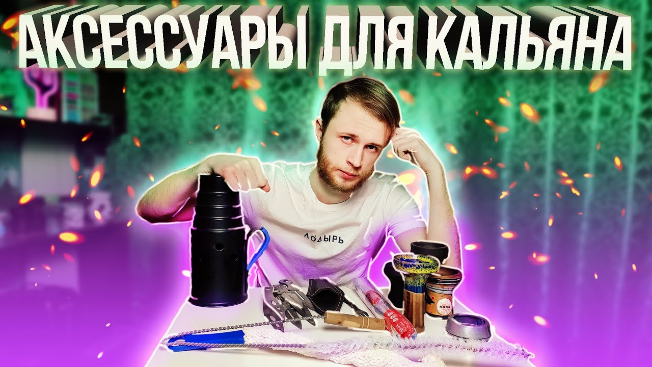 ПОЛЕЗНЫЕ АКСЕССУАРЫ ДЛЯ КАЛЬЯНА