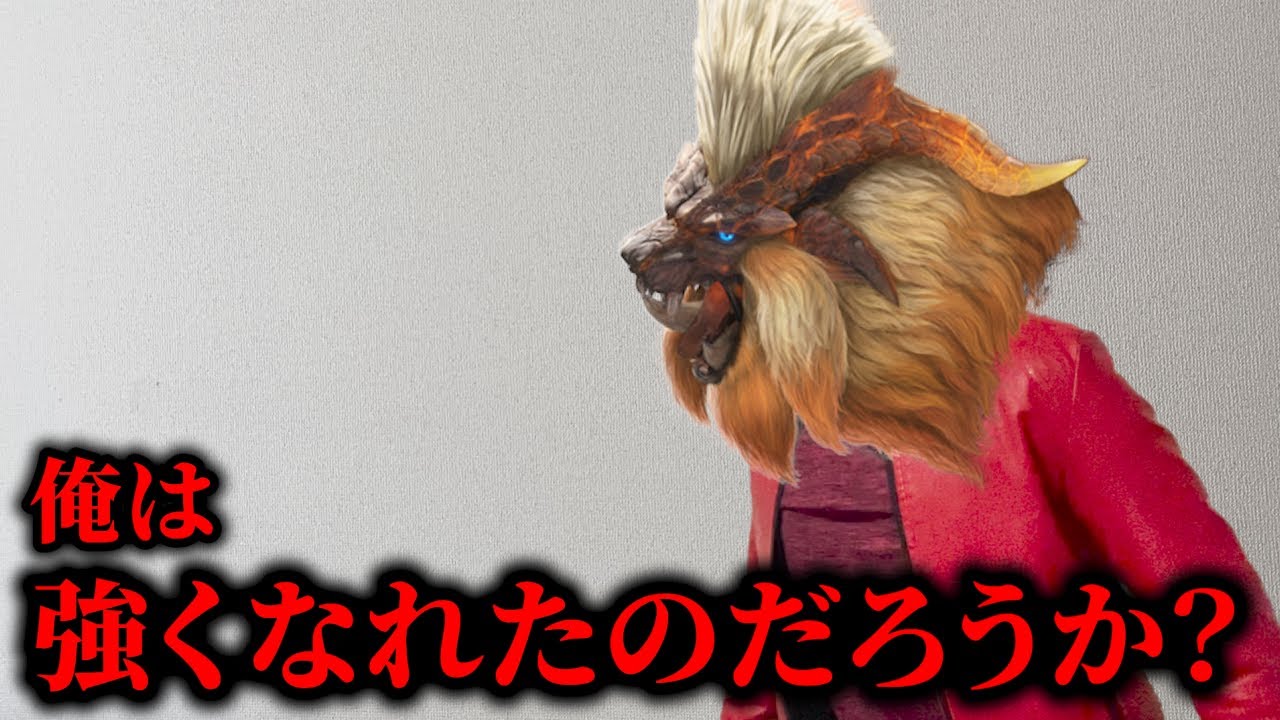 威厳を取り戻したモンスター