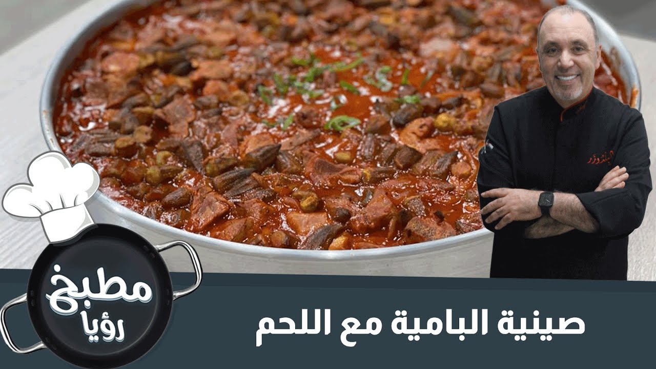 صينية البامية مع اللحم - الشيف نضال البريحي