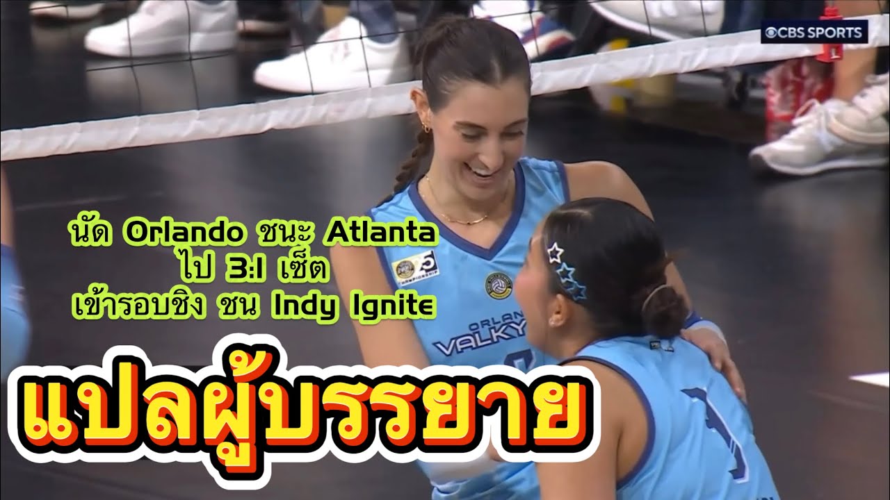 แปลผู้บรรยาย นัด Orlando ชนะ Atlanta vibe 3:1 ผ่านเข้ารอบชิงแชมป์