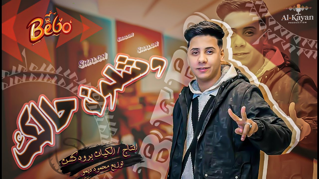 وشلونه حالك 