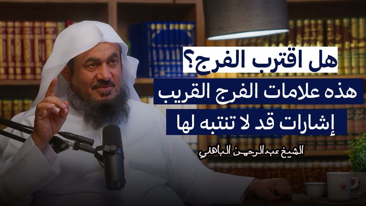 لكل من طال انتظاره… هذه علامات الفرج القريب... | الشيخ عبدالرحمن الباهلي.